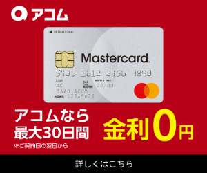 アコム 学生 カードローン はじめての借入