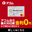 アコム
